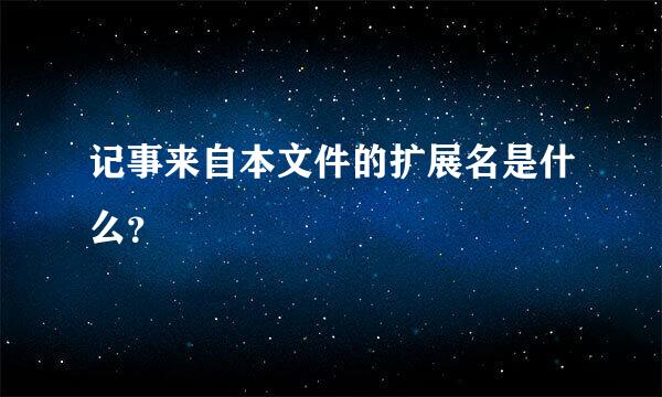 记事来自本文件的扩展名是什么？