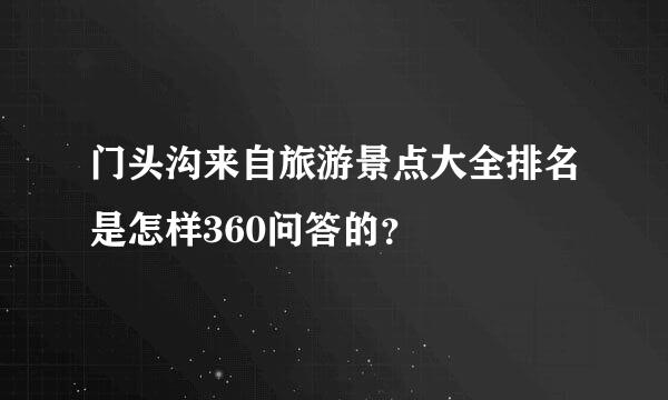 门头沟来自旅游景点大全排名是怎样360问答的？