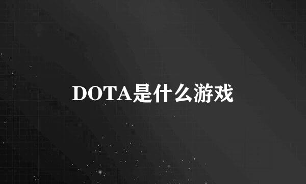 DOTA是什么游戏