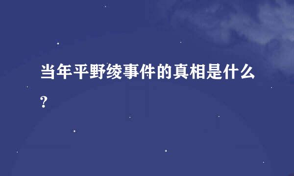 当年平野绫事件的真相是什么？