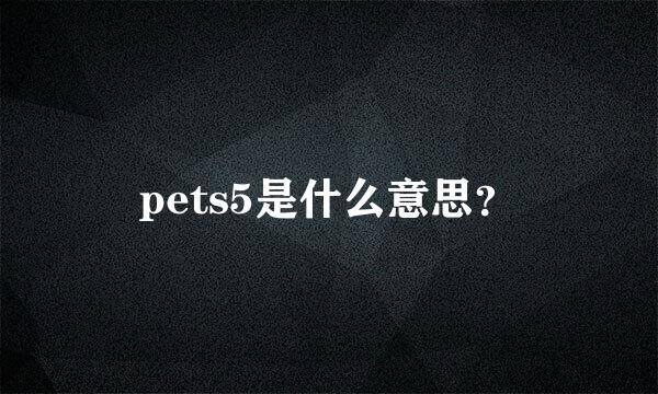 pets5是什么意思？