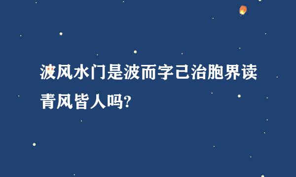 波风水门是波而字己治胞界读青风皆人吗?