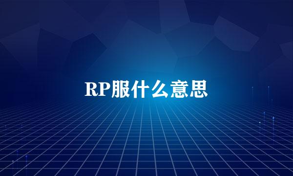 RP服什么意思