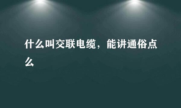 什么叫交联电缆，能讲通俗点么