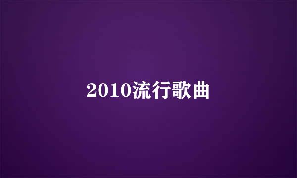 2010流行歌曲