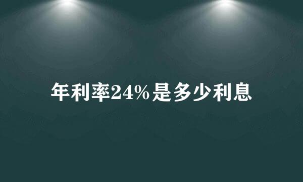 年利率24%是多少利息