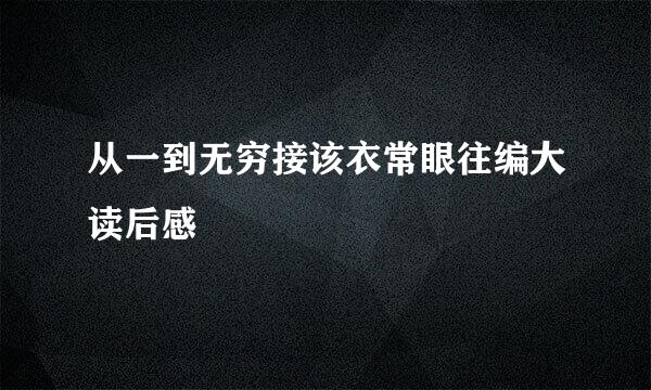 从一到无穷接该衣常眼往编大读后感