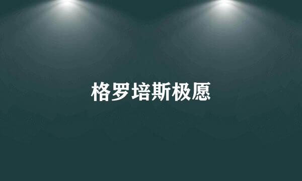 格罗培斯极愿