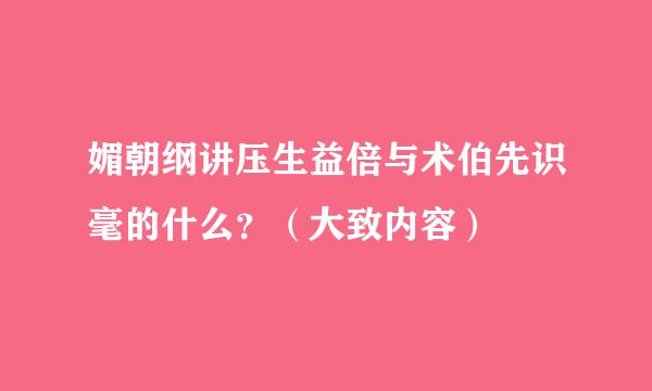 媚朝纲讲压生益倍与术伯先识毫的什么？（大致内容）