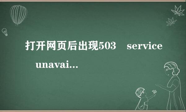 打开网页后出现503 service unavailable等字样，什么意思