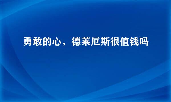 勇敢的心，德莱厄斯很值钱吗