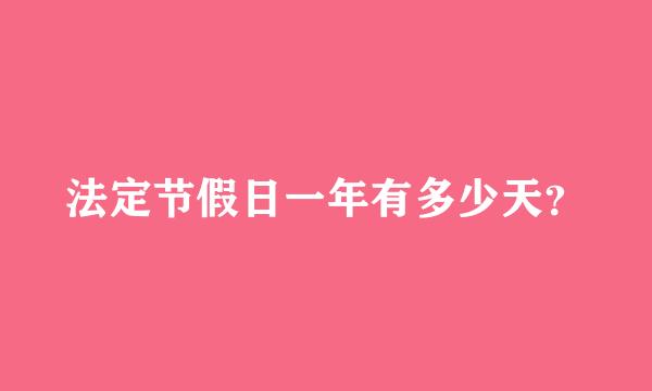 法定节假日一年有多少天？