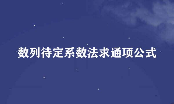 数列待定系数法求通项公式