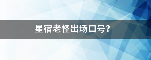 星宿老怪出场口号？