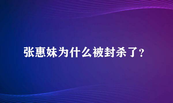 张惠妹为什么被封杀了？