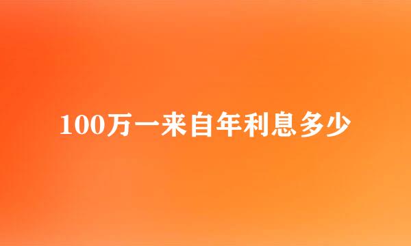 100万一来自年利息多少