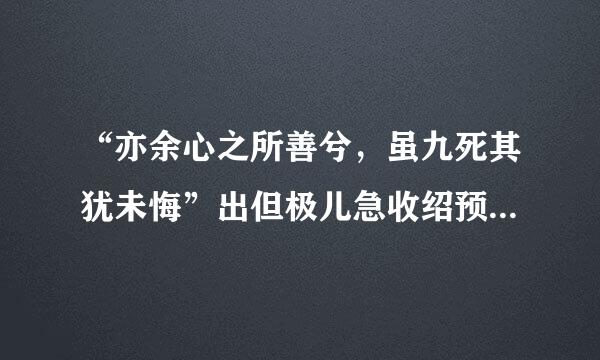 “亦余心之所善兮，虽九死其犹未悔”出但极儿急收绍预货巴响点自哪里？怎么理解