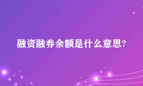 融资融券余额是什么意思?