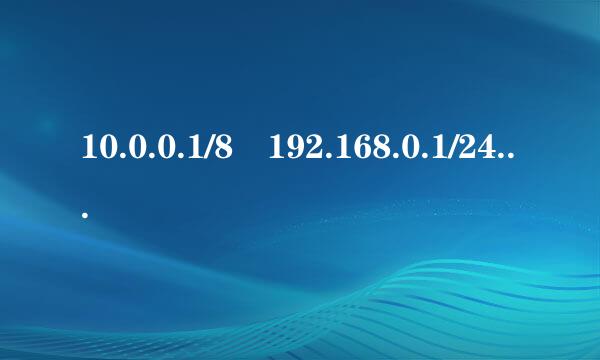 10.0.0.1/8 192.168.0.1/24 后面的8和24是表示什么，是有多少个网段吗？