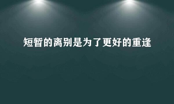 短暂的离别是为了更好的重逢