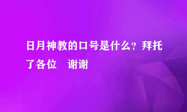 日月神教的口号是什么？拜托了各位 谢谢