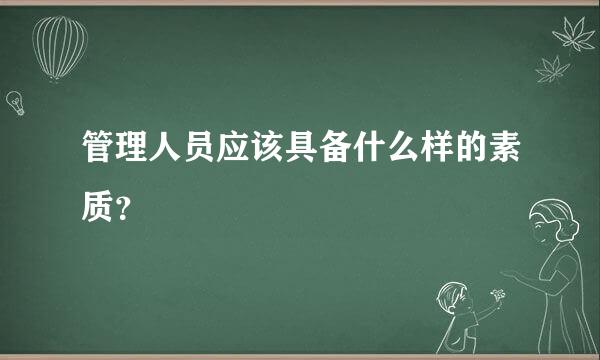 管理人员应该具备什么样的素质？