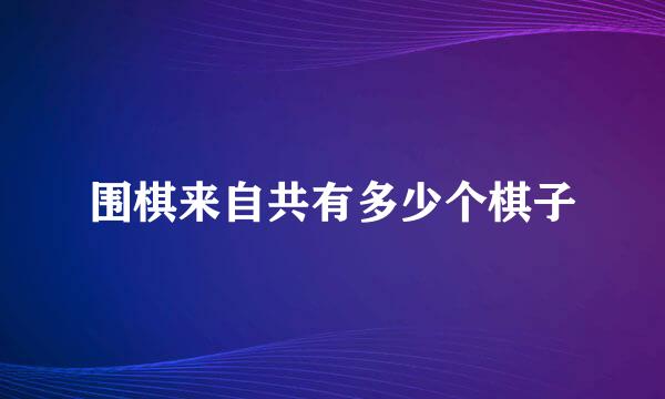 围棋来自共有多少个棋子