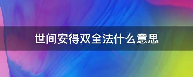 世间安得双全史紧引科终法什么意思