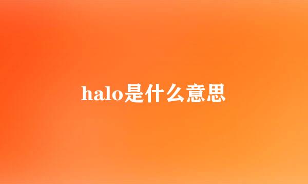 halo是什么意思