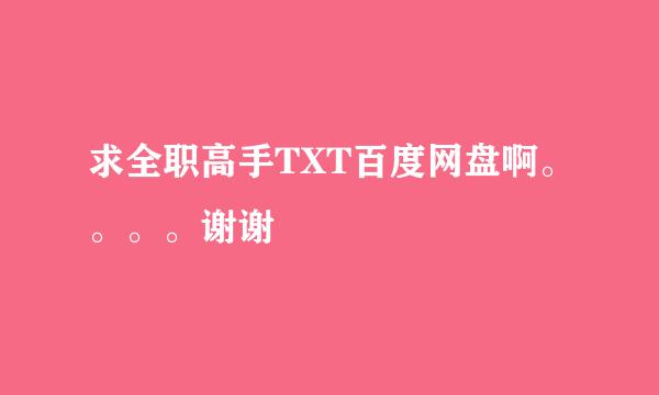 求全职高手TXT百度网盘啊。。。。谢谢