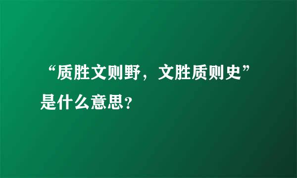 “质胜文则野，文胜质则史”是什么意思？