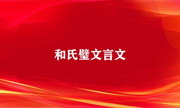 和氏璧文言文