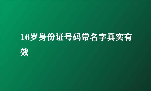 16岁身份证号码带名字真实有效