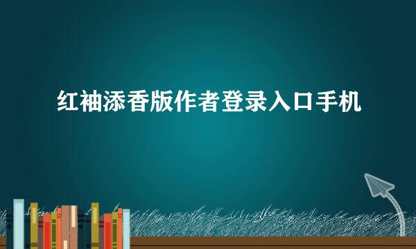 红袖添香版作者登录入口手机