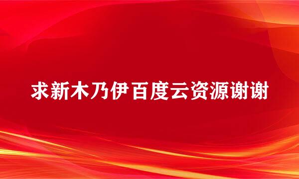 求新木乃伊百度云资源谢谢