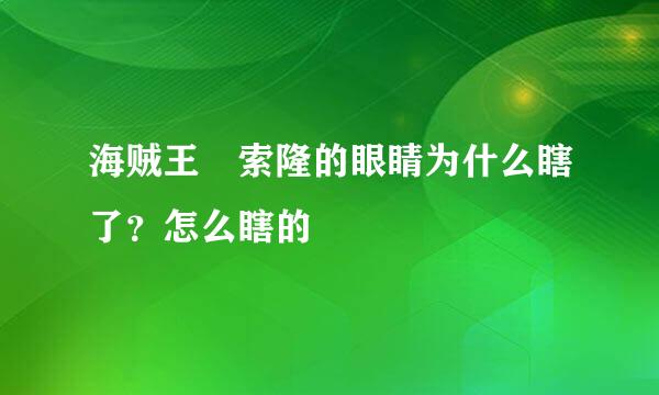 海贼王 索隆的眼睛为什么瞎了？怎么瞎的