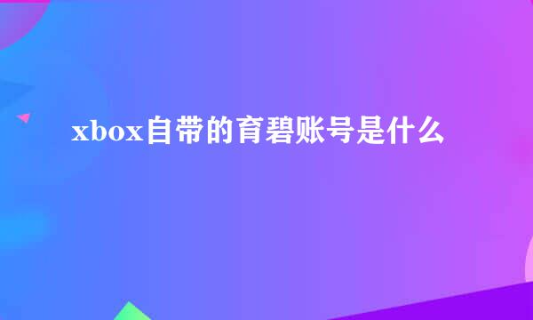 xbox自带的育碧账号是什么