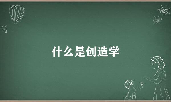 什么是创造学