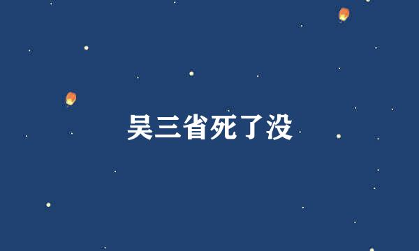 吴三省死了没