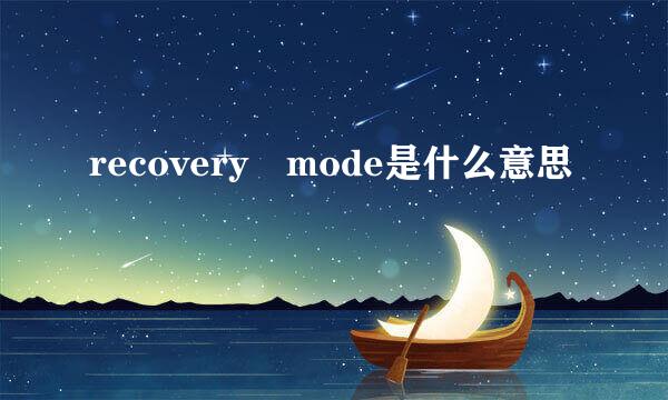 recovery mode是什么意思