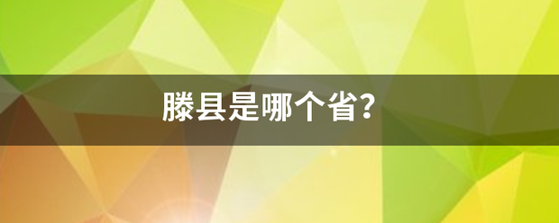 滕县是哪个省？