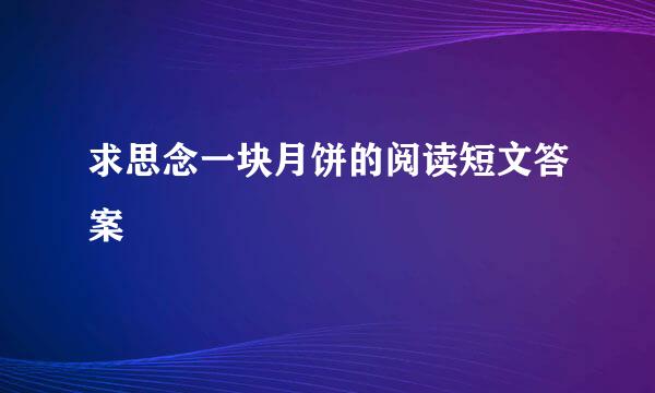 求思念一块月饼的阅读短文答案