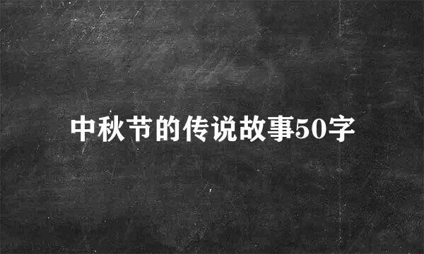 中秋节的传说故事50字