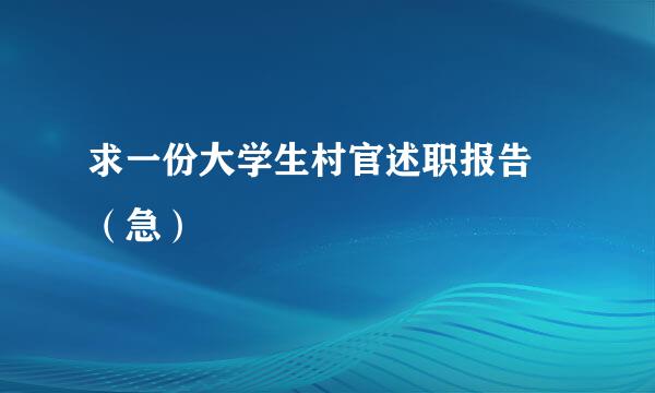 求一份大学生村官述职报告 （急）