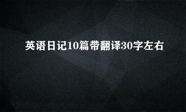 英语日记10篇带翻译30字左右