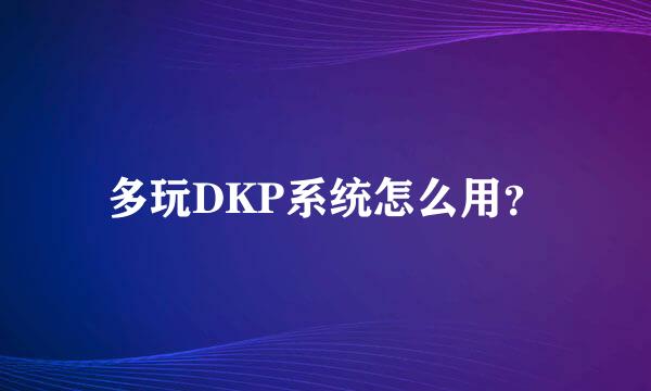 多玩DKP系统怎么用？