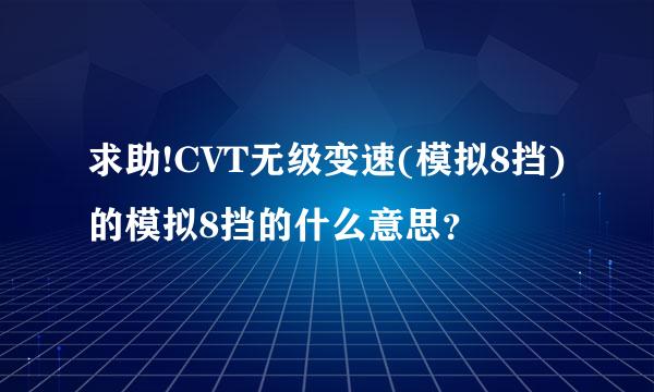 求助!CVT无级变速(模拟8挡)的模拟8挡的什么意思？