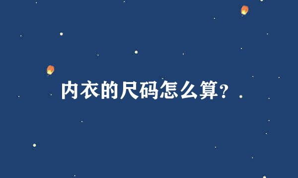 内衣的尺码怎么算？