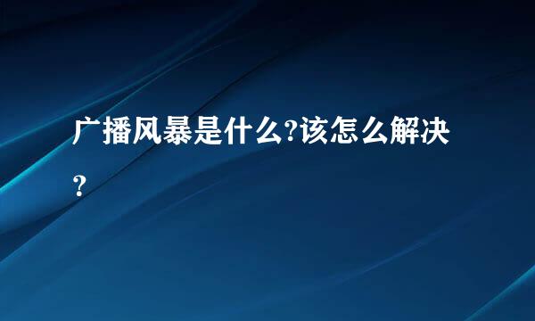 广播风暴是什么?该怎么解决？