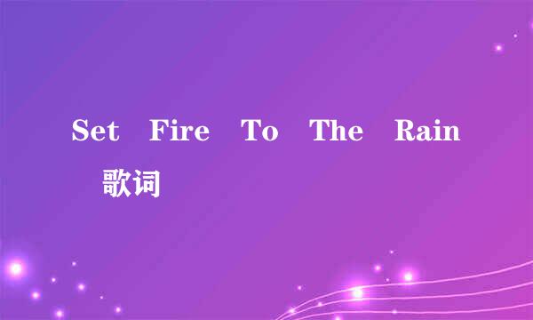 Set Fire To The Rain 歌词